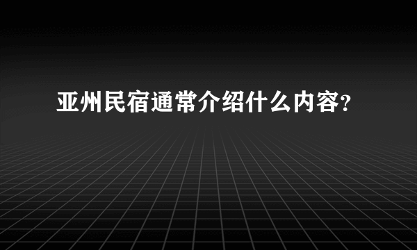 亚州民宿通常介绍什么内容？