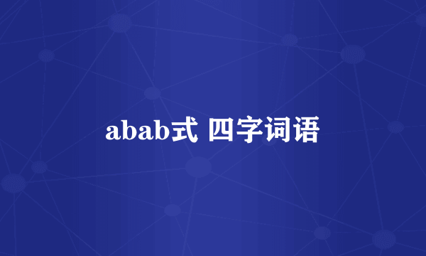 abab式 四字词语