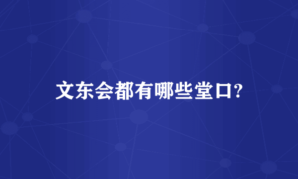 文东会都有哪些堂口?