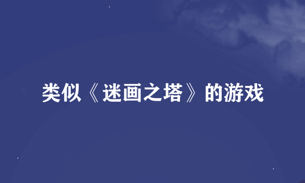 类似《迷画之塔》的游戏