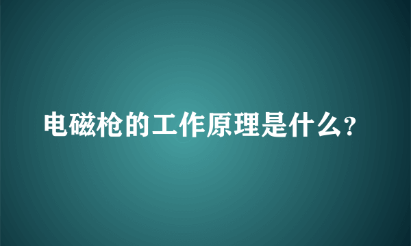 电磁枪的工作原理是什么？