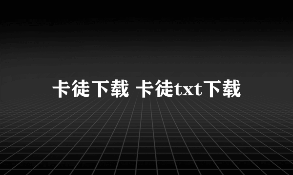 卡徒下载 卡徒txt下载