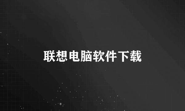联想电脑软件下载