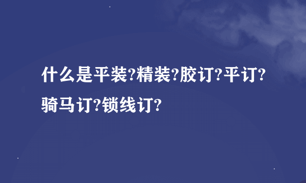 什么是平装?精装?胶订?平订?骑马订?锁线订?