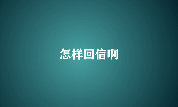 怎样回信啊