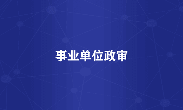事业单位政审