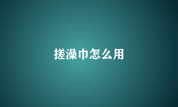 搓澡巾怎么用