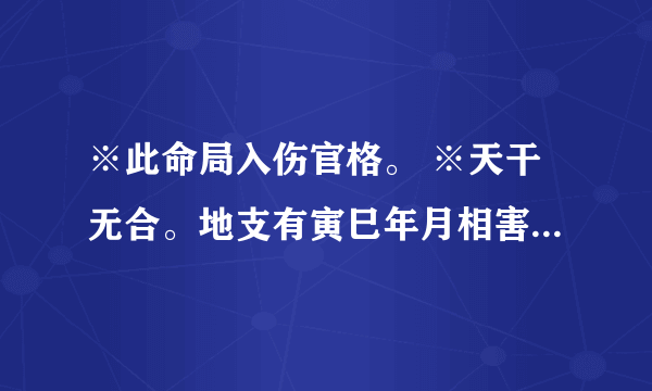 ※此命局入伤官格。 ※天干无合。地支有寅巳年月相害，丑子日时六合。谁能解释一下，