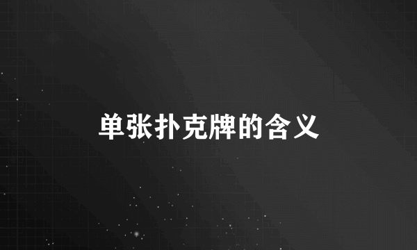 单张扑克牌的含义