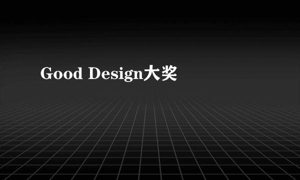 Good Design大奖