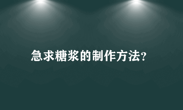 急求糖浆的制作方法？