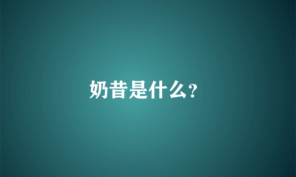 奶昔是什么？
