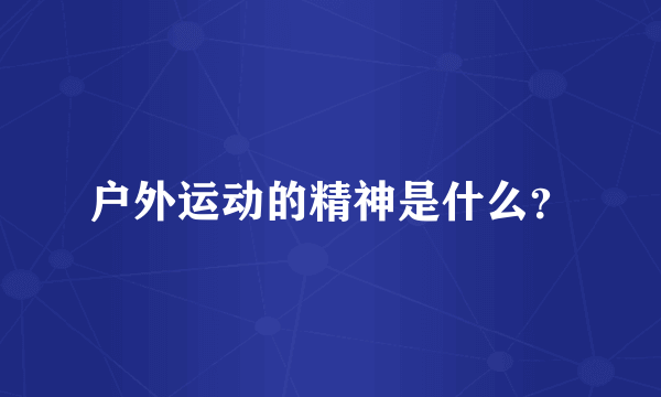 户外运动的精神是什么？