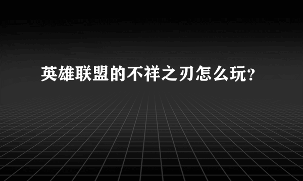 英雄联盟的不祥之刃怎么玩？