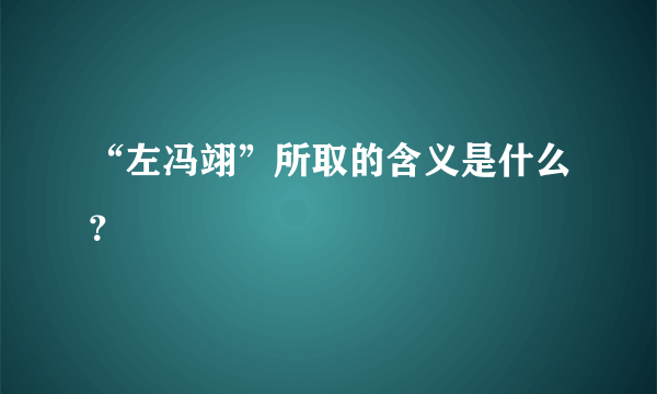 “左冯翊”所取的含义是什么？