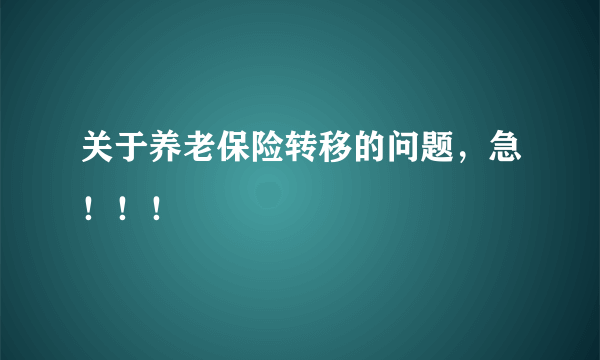 关于养老保险转移的问题，急！！！