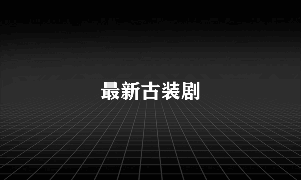 最新古装剧