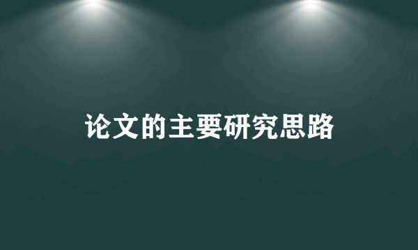 论文的主要研究思路