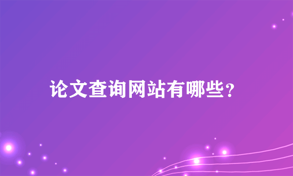 论文查询网站有哪些？