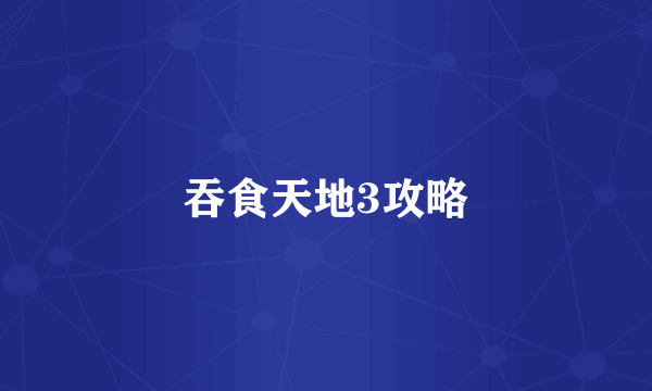 吞食天地3攻略