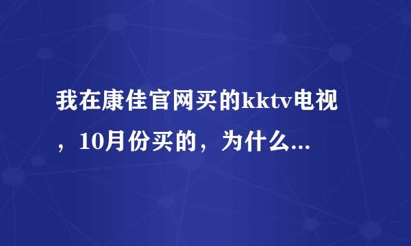 我在康佳官网买的kktv电视，10月份买的，为什么现在还没有给发票？没有发票，今后如何维修。