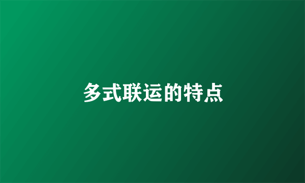 多式联运的特点