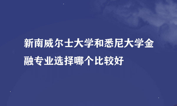 新南威尔士大学和悉尼大学金融专业选择哪个比较好