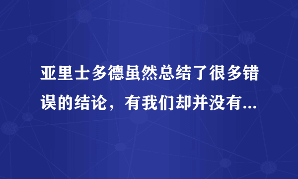 亚里士多德虽然总结了很多错误的结论，有我们却并没有去责骂他，为什么？