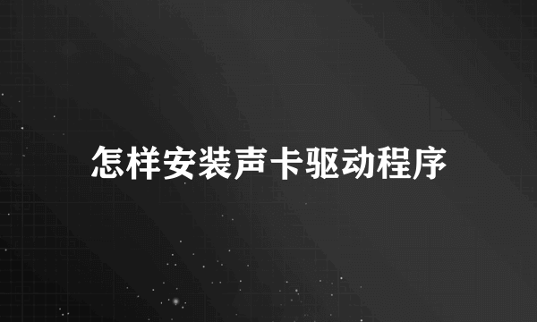 怎样安装声卡驱动程序