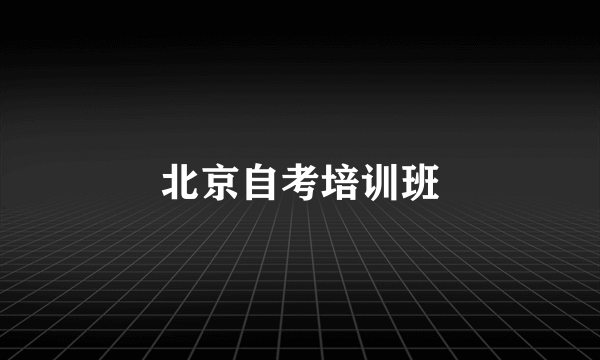 北京自考培训班