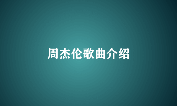 周杰伦歌曲介绍