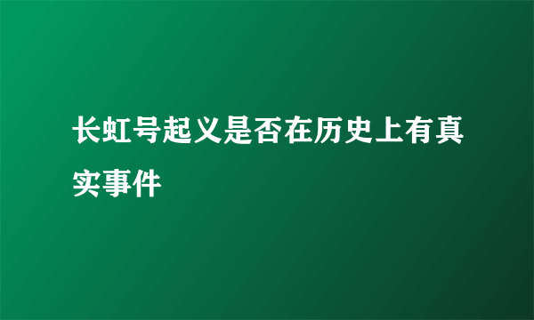 长虹号起义是否在历史上有真实事件