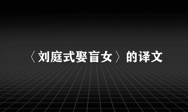 〈刘庭式娶盲女〉的译文