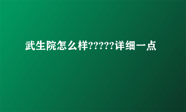 武生院怎么样?????详细一点