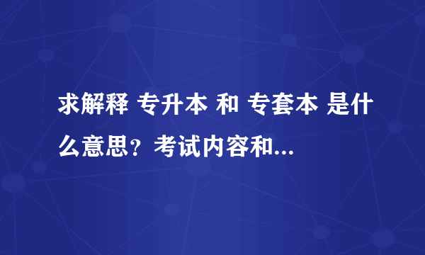 求解释 专升本 和 专套本 是什么意思？考试内容和要读多少年