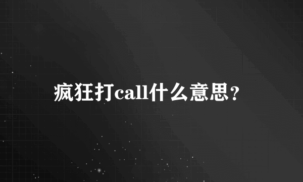 疯狂打call什么意思？