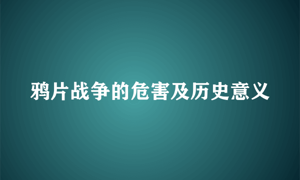鸦片战争的危害及历史意义