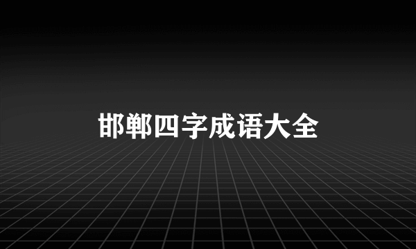 邯郸四字成语大全