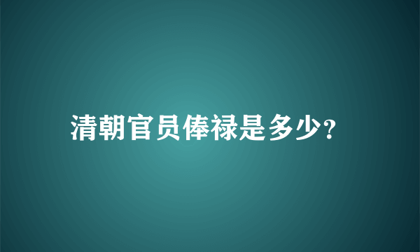 清朝官员俸禄是多少？