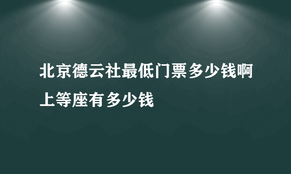 北京德云社最低门票多少钱啊上等座有多少钱