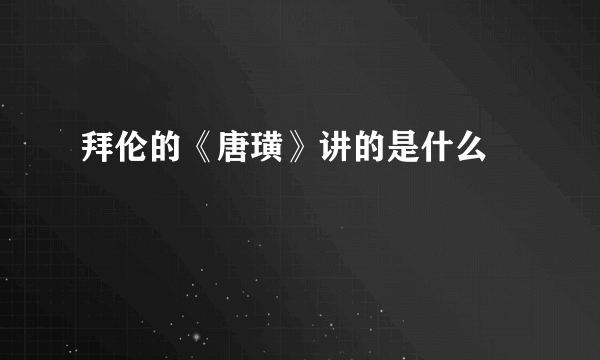 拜伦的《唐璜》讲的是什么﹖