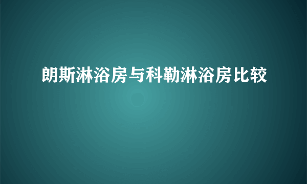 朗斯淋浴房与科勒淋浴房比较