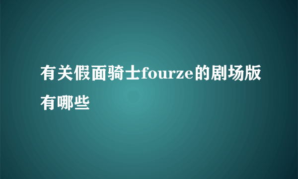 有关假面骑士fourze的剧场版有哪些