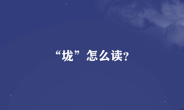 “垅”怎么读？