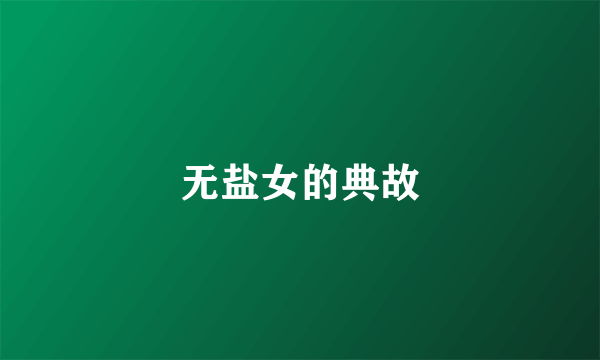 无盐女的典故