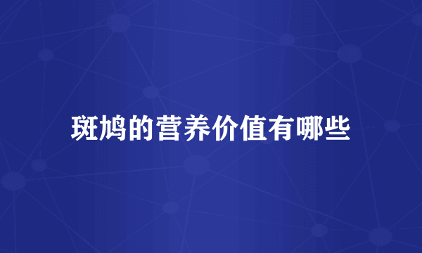 斑鸠的营养价值有哪些