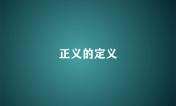 正义的定义