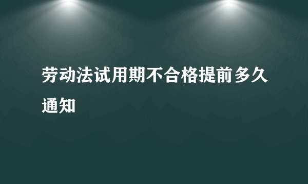 劳动法试用期不合格提前多久通知