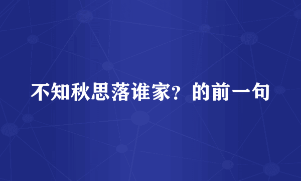 不知秋思落谁家？的前一句