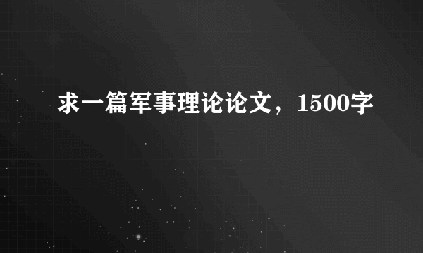 求一篇军事理论论文，1500字